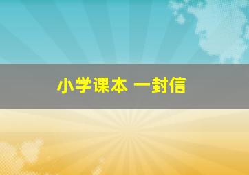 小学课本 一封信